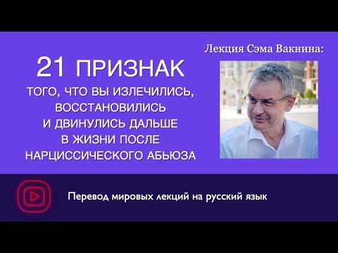 Видео: 21 признак что вы излечились после общения с нарциссом - Лекция Сэма Вакнина
