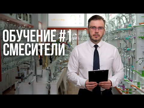 Видео: Как выбрать смеситель? полная инструкция