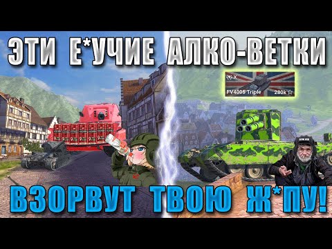 Видео: Blitz ублюдки 03! ЭТИ КОНЧЕННЫЕ ВЕТКИ сломают тебе ПСИХИКУ! ХУДШИЕ ВЕТКИ WoT Blitz в 2024!