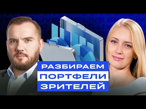 Видео: Разбираем портфели зрителей. Что докупить, а что продать?