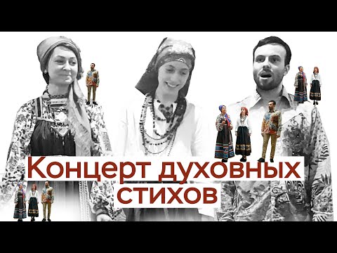 Видео: Концерт духовных стихов / Самовар