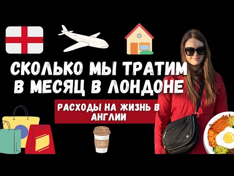 Видео: СКОЛЬКО МЫ ТРАТИМ В МЕСЯЦ НА ЖИЗНЬ В ЛОНДОНЕ? | НАШИ РАСХОДЫ В ВЕЛИКОБРИТАНИИ