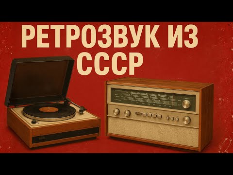 Видео: СДЕЛАНО в СССР. Редчайшая советская АУДИОТЕХНИКА которая жива до сих пор