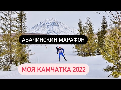 Видео: «Авачинский марафон» / Моя Камчатка 2022