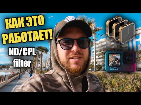Видео: ND & CPL filter для твоей GoPro!