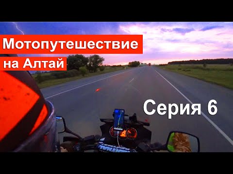 Видео: Мотопутешествие | Алтай 2021 | Бедарев. История от первого лица. Серия 6 Омск - Новосибирск