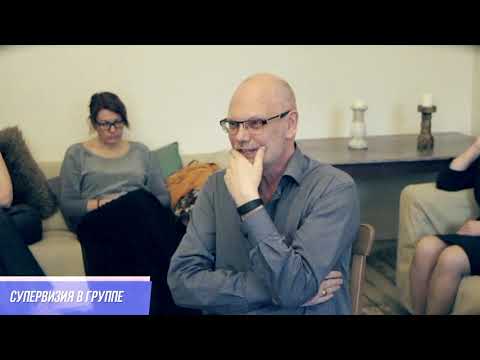 Видео: Супервизия в группе
