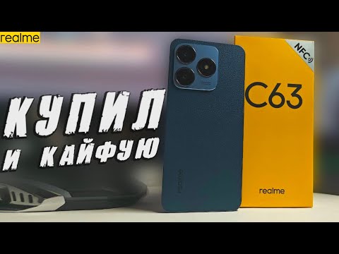 Видео: Хочешь купить телефон до 20000? Realme C63 -то что надо!!