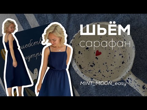 Видео: Шьём сарафан без оверлока, выкройка сарафана