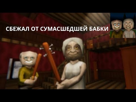 Видео: УЕХАЛ ОТ БАБКИ НА МАШИНЕ►The Road Home-Granny Escape