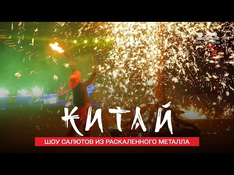 Видео: Железный цветок: как Дима Комаров приручал раскалённый метал. Китай. Мир наизнанку 11 сезон 15 серия