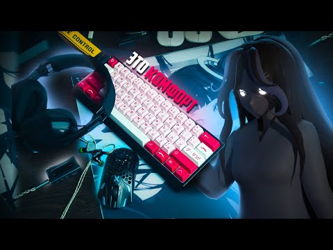 Видео: Девайсы - Твой КОМФОРТ | Влияние Девайсов на Комфорт