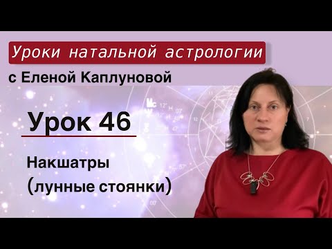 Видео: Урок 46. Накшатры (лунные стоянки)