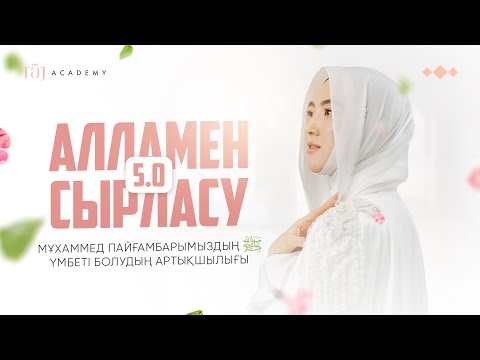 Видео: АЛЛАМЕН СЫРЛАСУ 5.0 | Мұхаммед Пайғарымыздың үмбеті болудың артықшылығы
