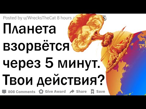 Видео: Планета взорвётся через 5 минут. Твои действия?