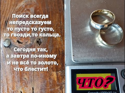 Видео: Сегодня аж два кольца нашел!Как золото скупом моют,и что находится под водой!?