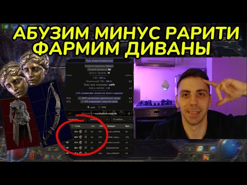 Видео: ФАРМ ВАЛЮТЫ ЧЕРЕЗ НЕГАТИВНОЕ ЗНАЧЕНИЕ РАРИТИ (PathOfExile2 - фарм)