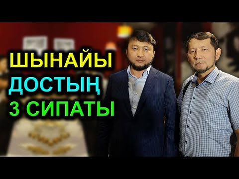 Видео: Дүние үшін ренжіспейтін достар