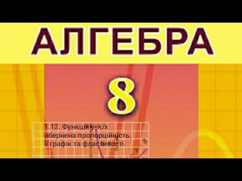 Видео: 1.12. Функція y=k/x обернена пропорційність, її графік та властивості.
Алгебра 8 Істер  Вольвач С.Д.