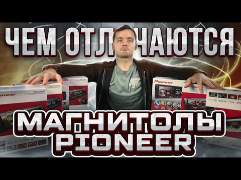 Видео: ЧЕМ ОТЛИЧАЮТСЯ МАГНИТОЛЫ PIONEER ? КАКУЮ МАГНИТОЛУ ВЫБРАТЬ ?