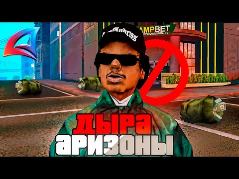 Видео: ⚠️ ДЫРА ARIZONA RP О КОТОРОЙ ВСЕ ЗАБЫЛИ! GTA SAMP