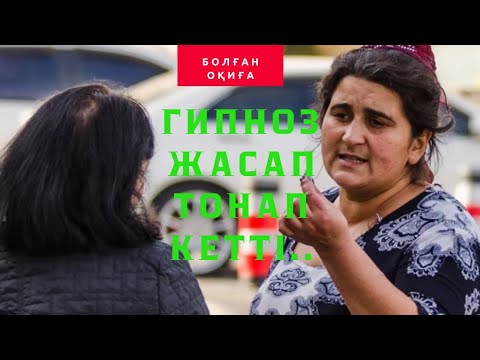 Видео: Гипноз жасап тонап кетті