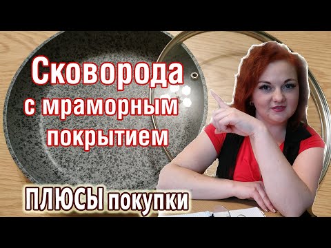Видео: ВЫБИРАЕМ СКОВОРОДКУ- Сковорода с Мраморным Покрытием (с мраморной крошкой), Как Пользоваться и Мыть