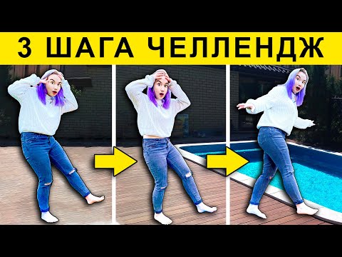 Видео: ТРИ ШАГА ВПЕРЕД ЧЕЛЛЕНДЖ!