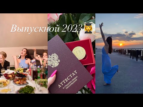 Видео: ВЫПУСКНОЙ 2023 pt.2 👩‍🎓