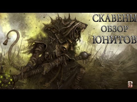 Видео: СКАВЕНЫ: Обзор юнитов! IЧасть # 1I