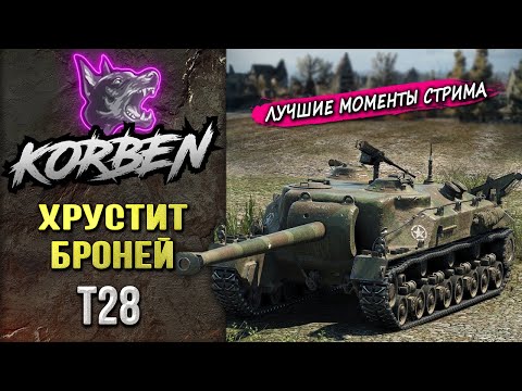 Видео: ХРУСТ БРОНИ • T28 ◄Моменты стрима►