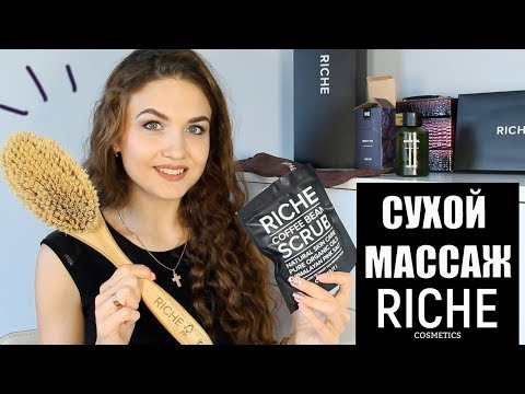 Видео: Cухой массаж | АНТИЦЕЛЛЮЛИТНЫЙ комплекс | Массажная щетка RICHE| Кофейный скраб | Самомассаж