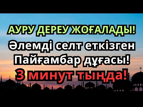 Видео: ОСЫ ДҰҒАМЕН АУРУ ДЕРЕУ ЖОҒАЛАДЫ – 3 МИНУТ ТЫҢДА!