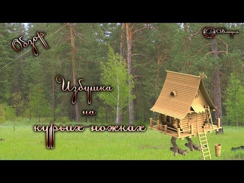Видео: Обзор избушки на курьих ножках 1/35