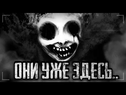 Видео: ОНИ ЗДЕСЬ... Страшные истории на ночь. Мистика. Ужасы.