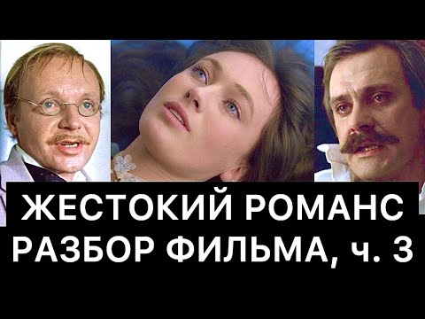 Видео: ЖЕСТОКИЙ РОМАНС: РАЗБОР ФИЛЬМА, ч. 3