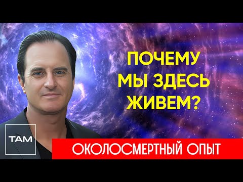 Видео: ЗЛА И ДОБРА НЕ СУЩЕСТВУЕТ – ЖИЗНЬ ПОСЛЕ СМЕРТИ | ОКОЛОСМЕРТНЫЙ ОПЫТ | Клиническая смерть