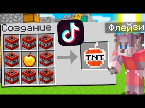 Видео: МАЙНКРАФТ НО Я ПРОВЕРЯЮ СЛОМАННЫЕ ЛАЙФХАКИ ИЗ ТИК ТОКА МАЙНКРАФТ ! ТРОЛЛИНГ ЛАЙФХАКИ MINECRAFT