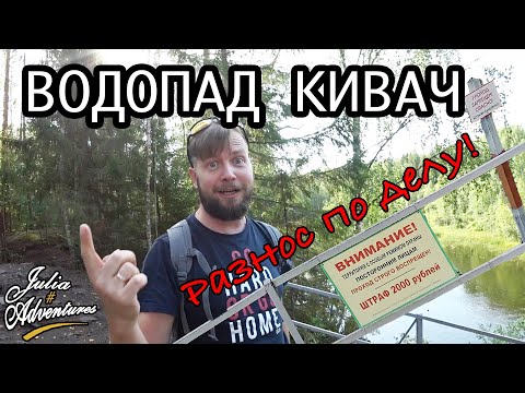 Видео: Карелия #9 . Водопад Кивач, Вулкан Гирвас, Гора Сампо, Долина Зайцев