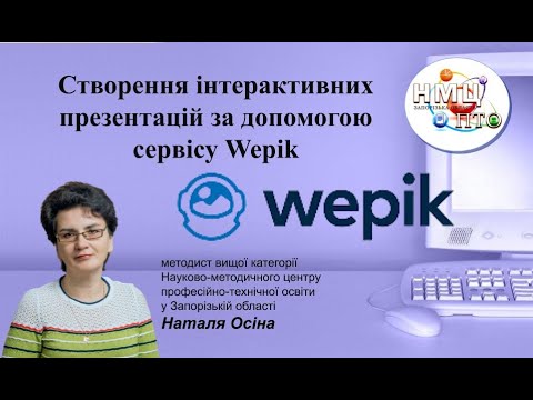 Видео: Створення інтерактивних презентацій за допомогою сервісу Wepik