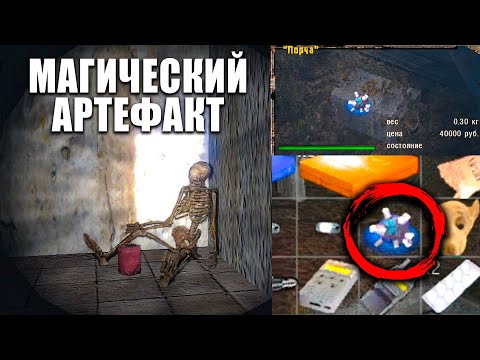 Видео: МАГИЧЕСКИЙ АРТЕФАКТ В S.T.A.L.K.E.R. ЗОЛОТОЙ ШАР. ЗАВЕРШЕНИЕ #7