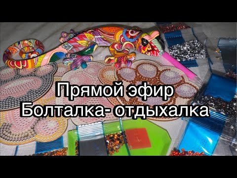 Видео: Алмазная вышивка в прямом эфире! Болталка - отдыхалка 🫶