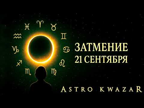 Видео: Затмение 21.09.2025 Чего ждать каждому знаку? ✨️