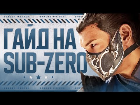 Видео: Sub-Zero | Гайд - Mortal Kombat 1