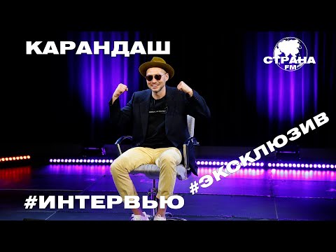 Видео: Карандаш. Эксклюзивное интервью. Страна FM