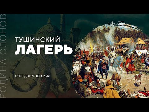 Видео: Тушинский лагерь. Олег Двуреченский. Родина слонов № 135