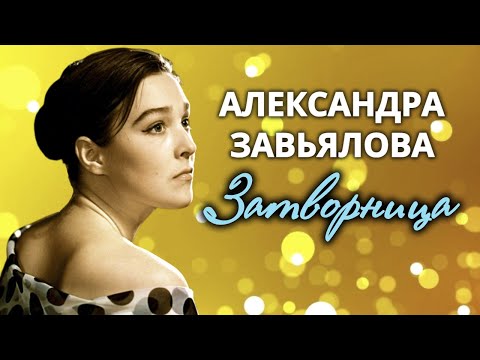 Видео: Александра Завьялова. Как сложилась жизнь культовой советской актрисы?