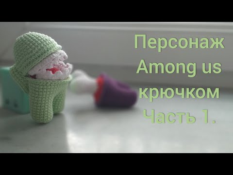 Видео: Among us крючком