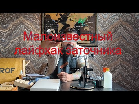 Видео: Лайфхак для заточки