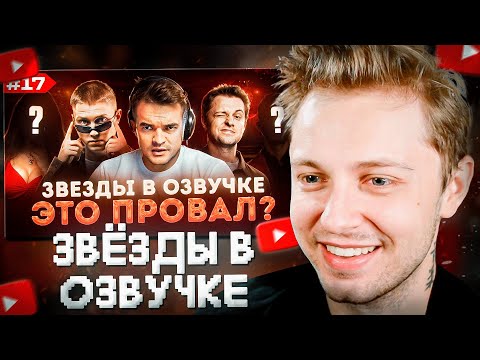 Видео: СТИНТ СМОТРИТ: ЗВЕЗДЫ В ОЗВУЧКЕ #17 ➤ СТРИМЕРЫ СТИНТ, ДРЕЙК И ДРУГИЕ | Дмитрий Череватенко